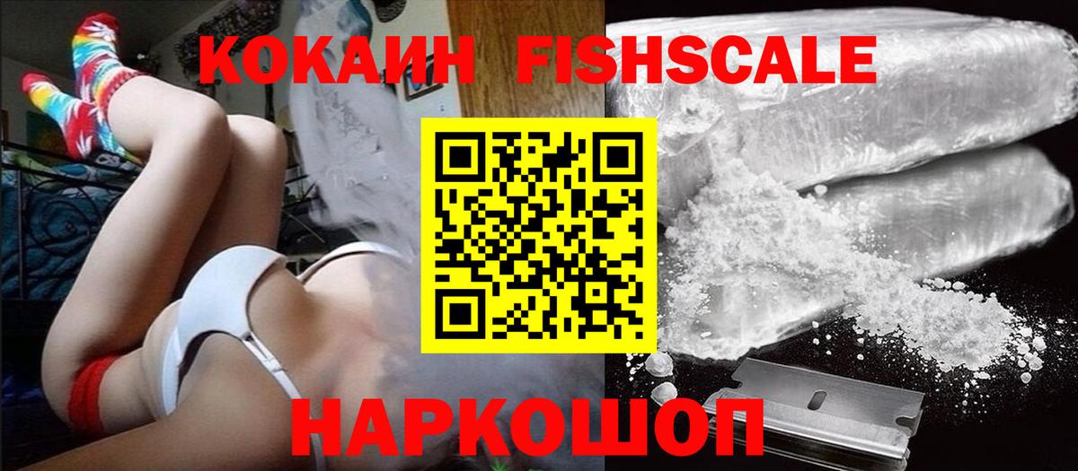 Кокаин Колумбийский  Вход с VPN  Кокаин Fish Scale  Канаш 