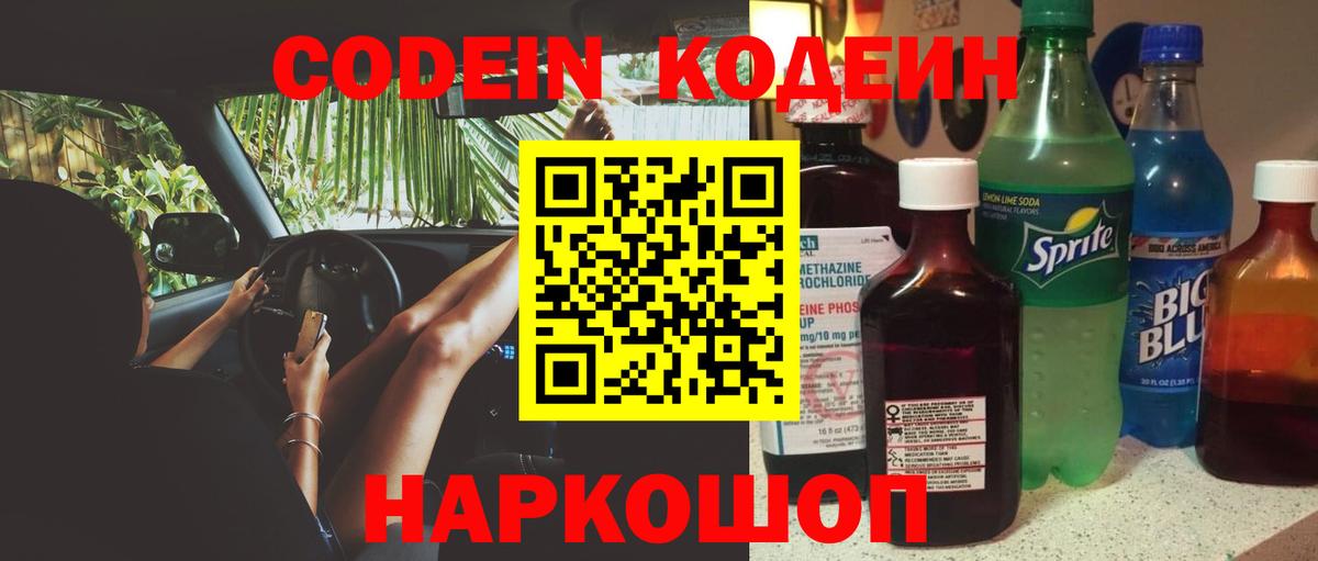 Codein напиток Lean (лин)  Вход с VPN  Канаш 