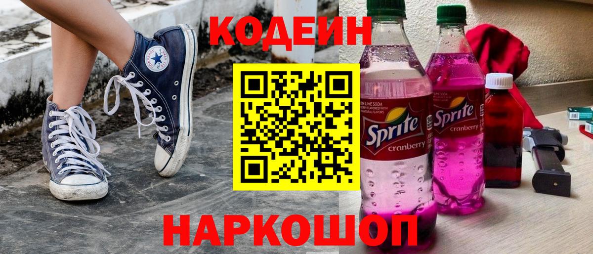 Кодеин Purple Drank Канаш